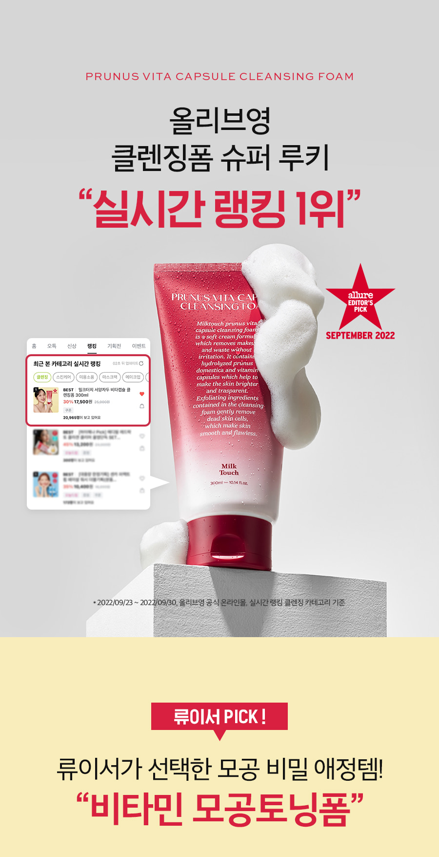 韓國 Milk Touch Prunus Vita Capsule Cleaning Foam ❤️西洋李維他命膠囊疏通毛孔黑頭洗面乳❤️大支300ml