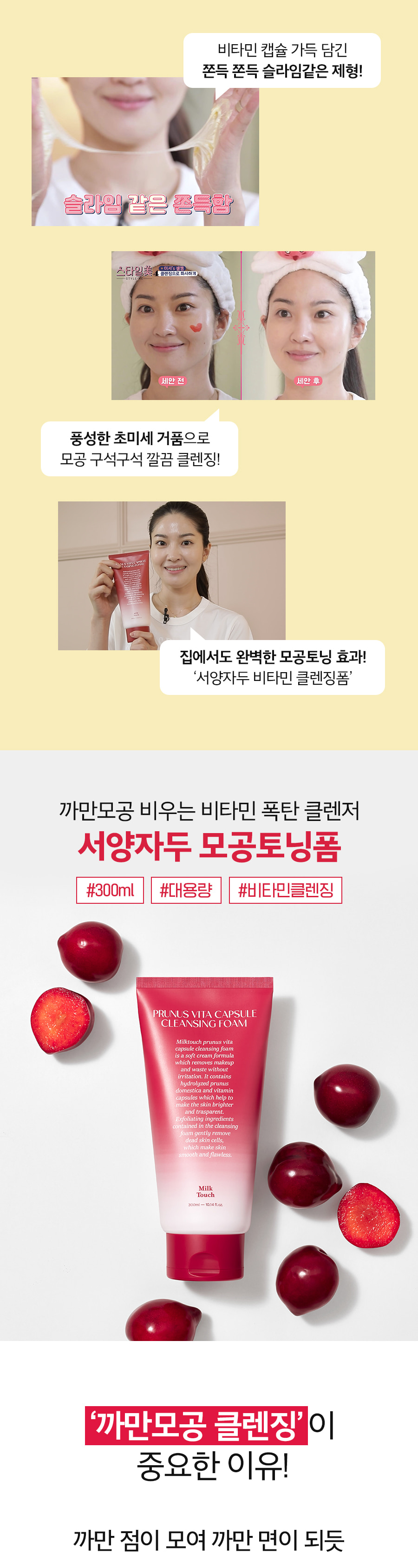 韓國 Milk Touch Prunus Vita Capsule Cleaning Foam ❤️西洋李維他命膠囊疏通毛孔黑頭洗面乳❤️大支300ml