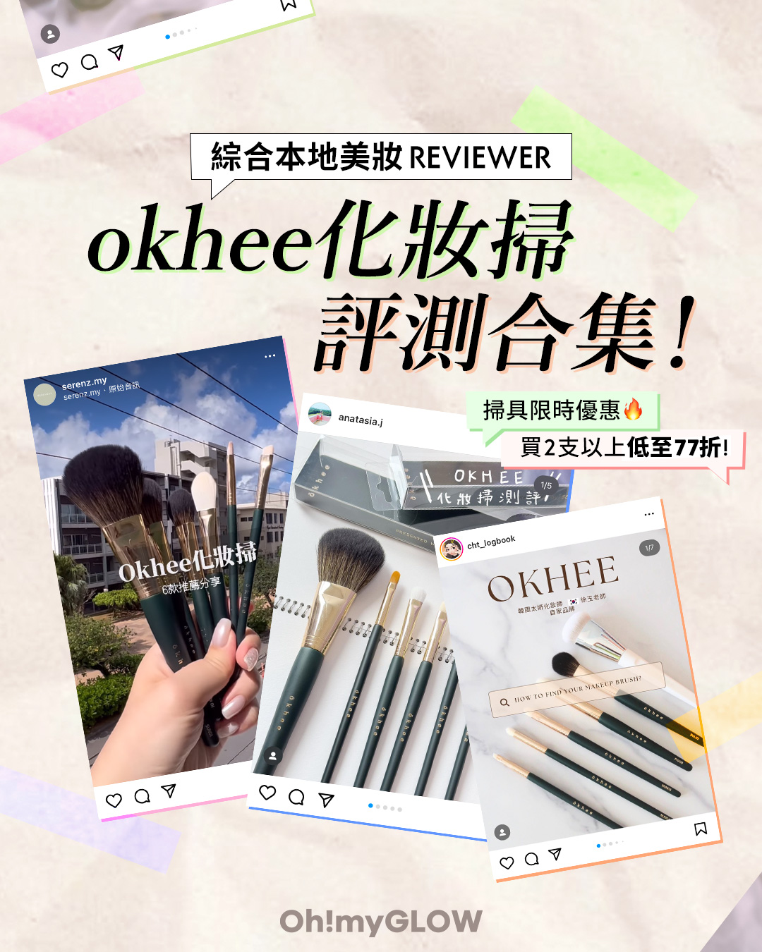 okhee 化妝掃評測合集
