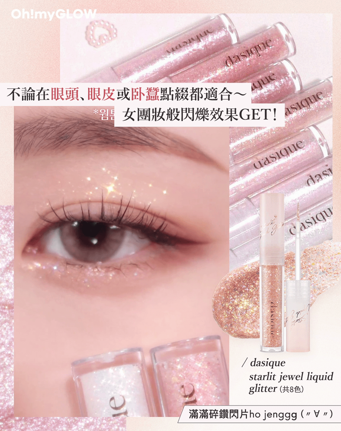 不論在眼頭,眼皮或卧蠶點綴都適合,女團般的閃爍眼妝 dasique |Starlit jewel liquid glitter