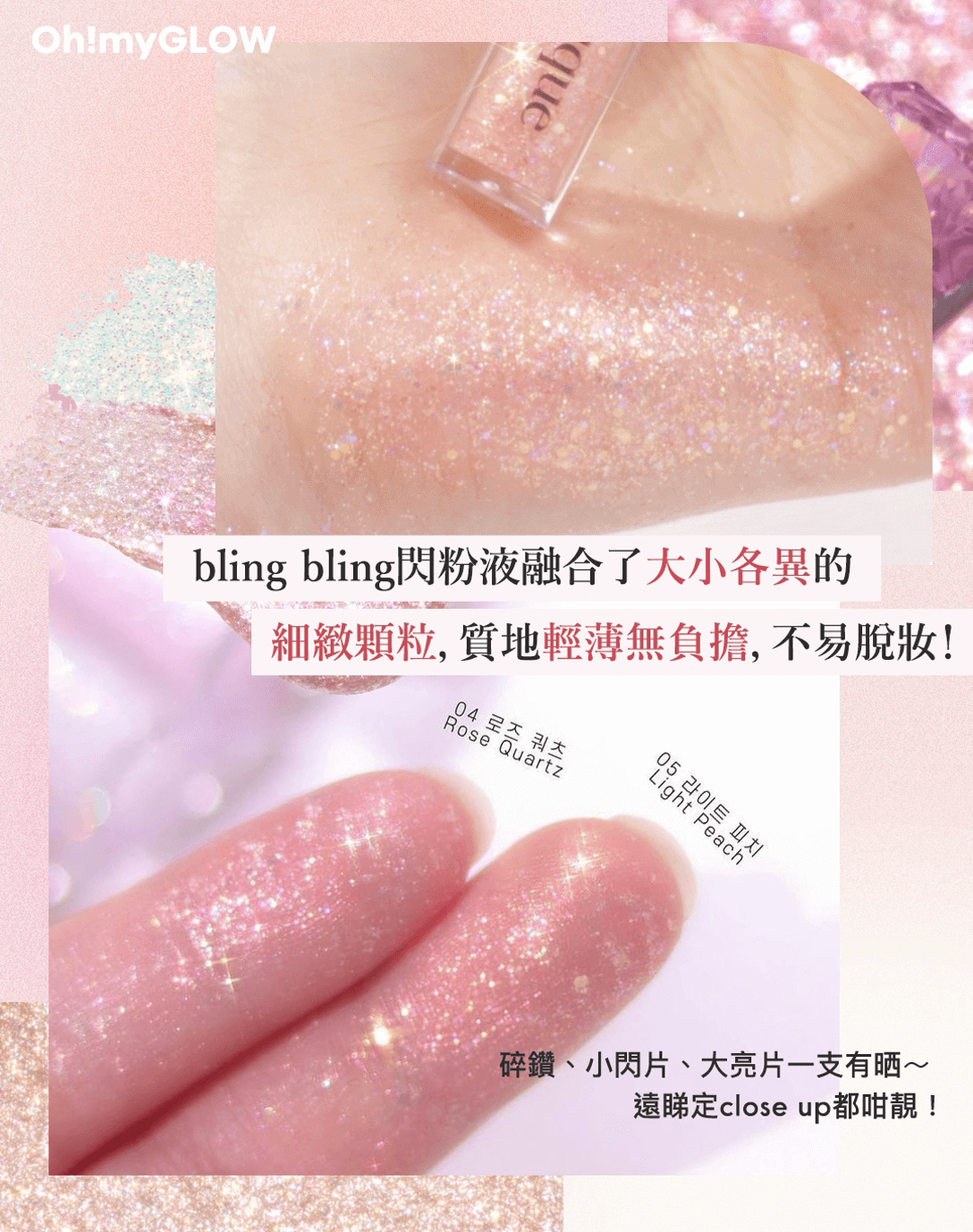 融合了不同大細的碎鑽、小閃片、大亮片,質地輕薄無負擔,不易脫妝