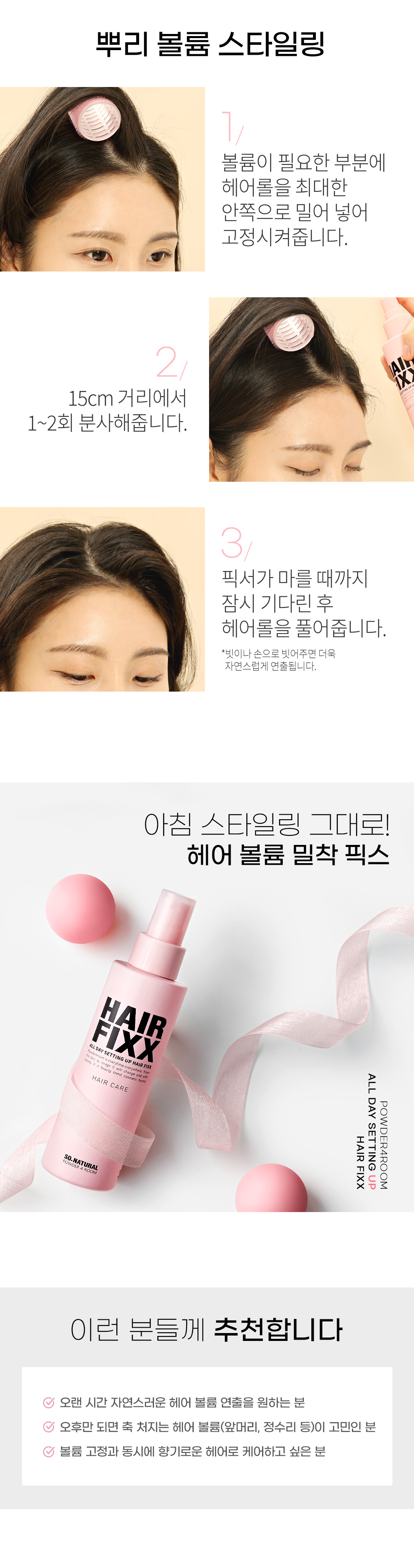 【新版增量155ml!】韓國 So Natural All Day Setting Up Hair Fixx 155ml 全日持久瀏海定型造型噴霧