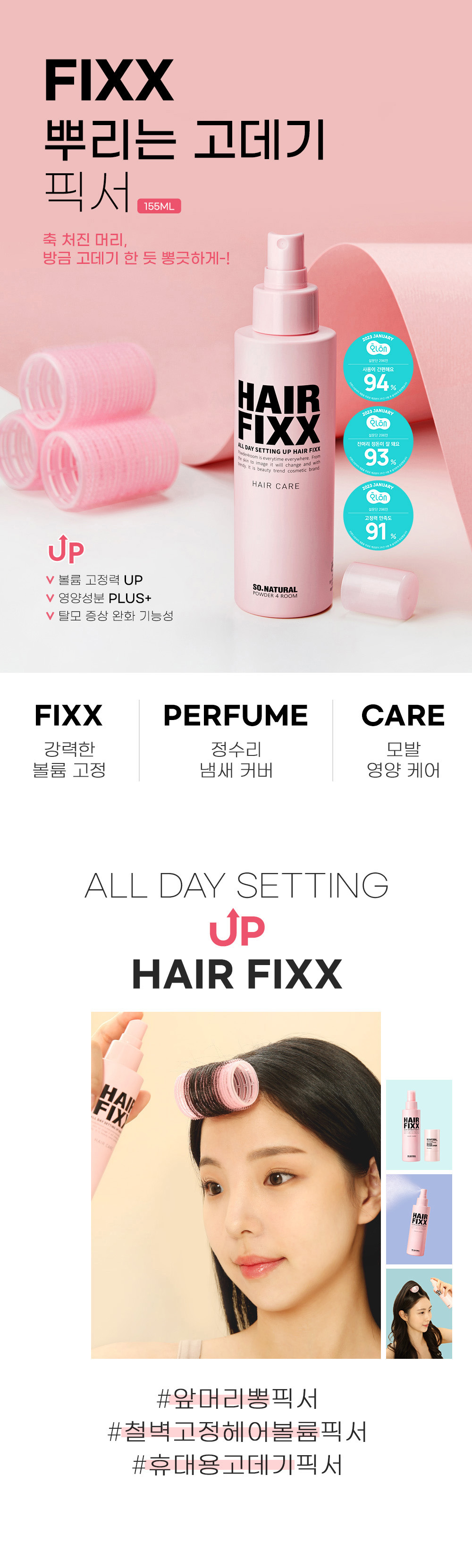 【新版增量155ml!】韓國 So Natural All Day Setting Up Hair Fixx 155ml 全日持久瀏海定型造型噴霧