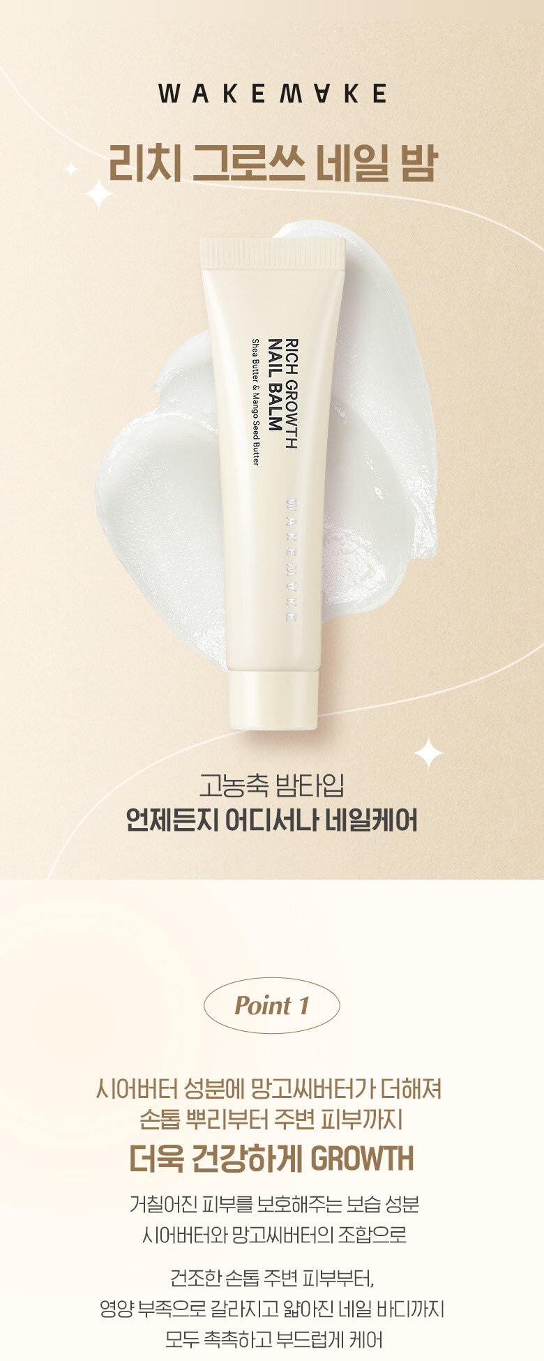 韓國WakeMake Rich Growth Nail Balm 乳木果油高營養護甲指緣棒