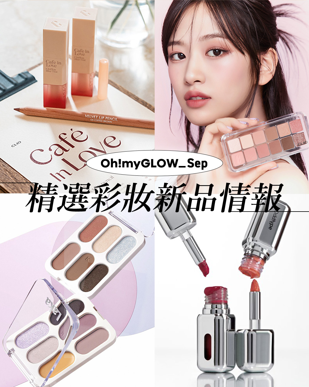 OMG 9月彩妝情報 ​📣 精選各家眼妝＋唇妝新品～彩妝控轉季必收