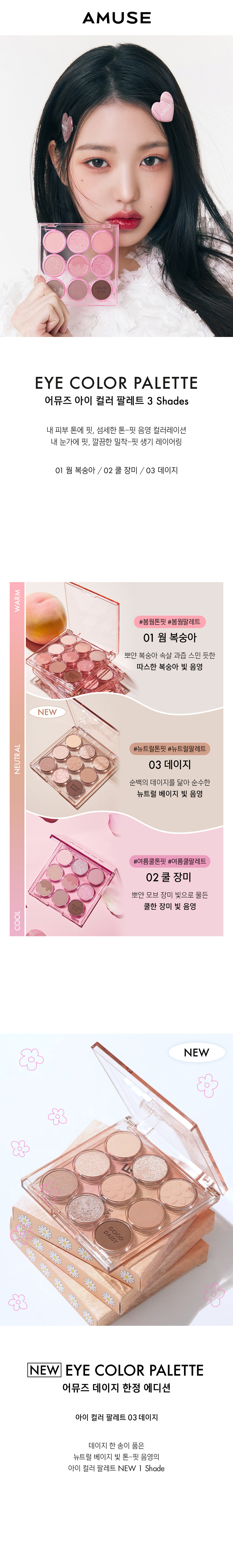 韓國 AMUSE X 張員瑛 #Daisy 限量 Edition 🌼 Eye Color Palette 9色花花眼影盤 - 03 DAISY