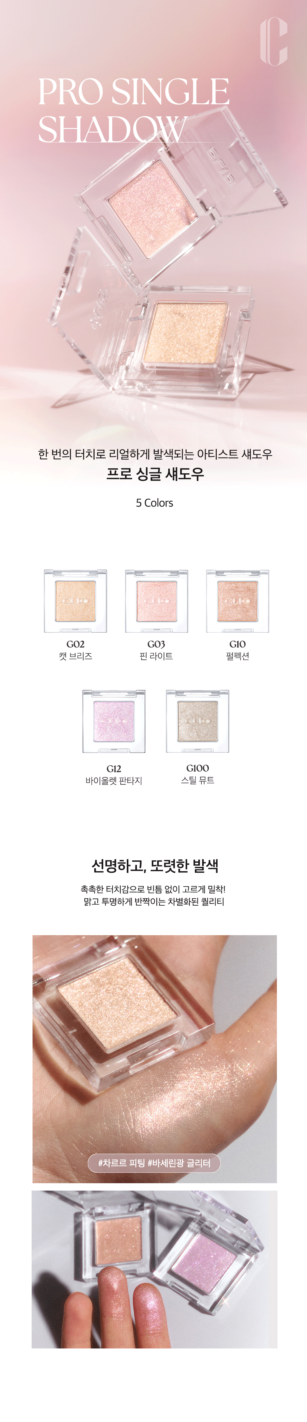韓國 CLIO Pro Single Shadow 單色閃爍眼影 - 5色選擇
