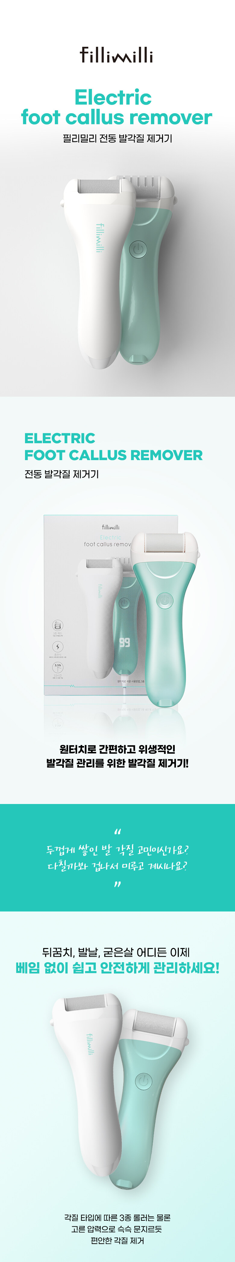 韓國 FilliMilli Electric Foot Callus Remover 電動去腳皮銼皮機