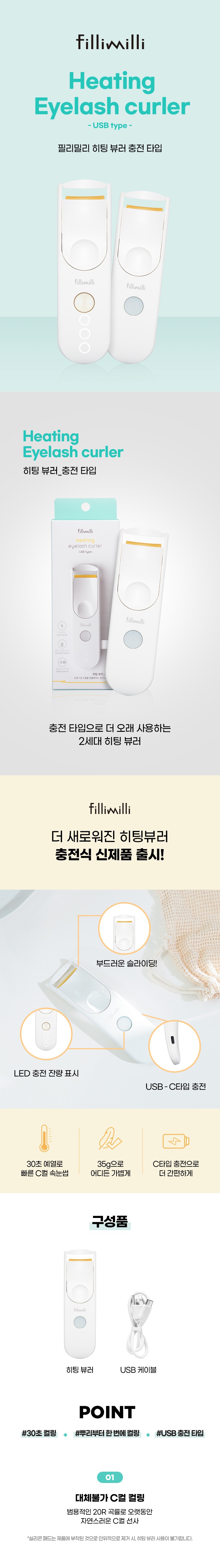 第二代升級～USB式叉電 韓國 Fillimilli Heating Eyelash Curler 2合1電熱睫毛捲曲夾 - USB type