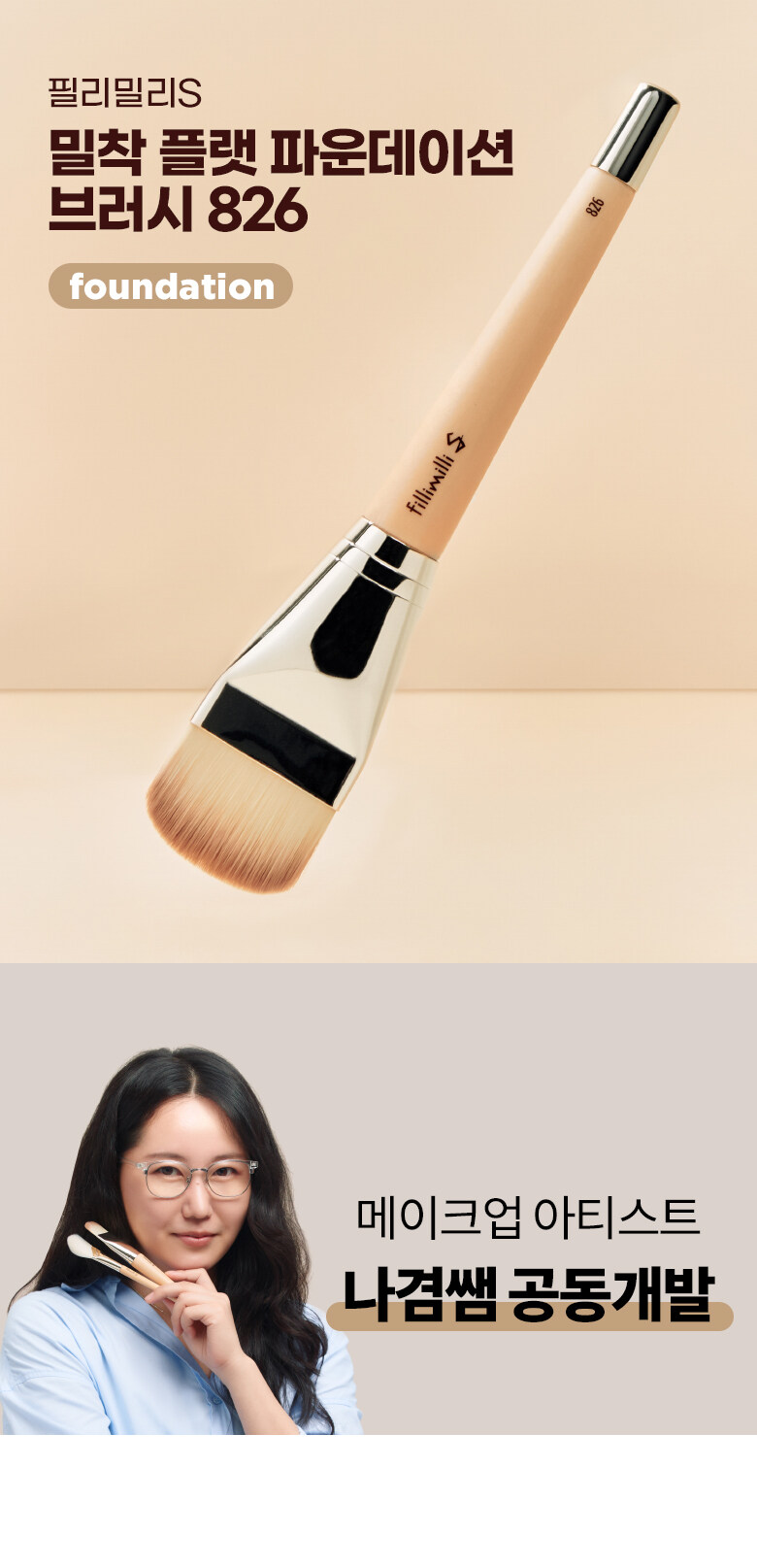 韓國 Fillimilli S Brushes Specialist系列化妝師聯合研發專業掃具 - FITTING FLAT FOUNDATION BRUSH 826 粉底掃