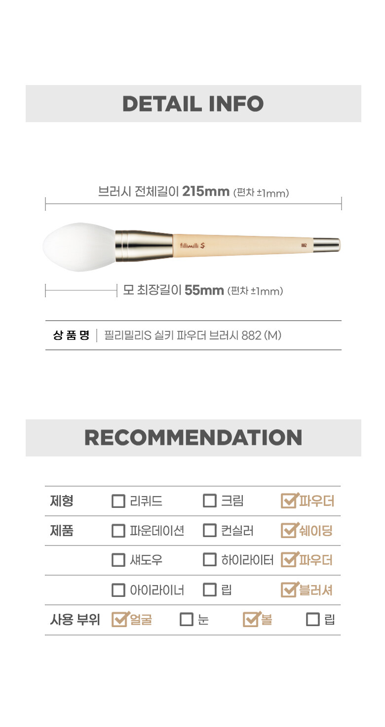 韓國 Fillimilli S Brushes Specialist系列化妝師聯合研發專業掃具 - SILKY POWDER BRUSH 882 定妝掃