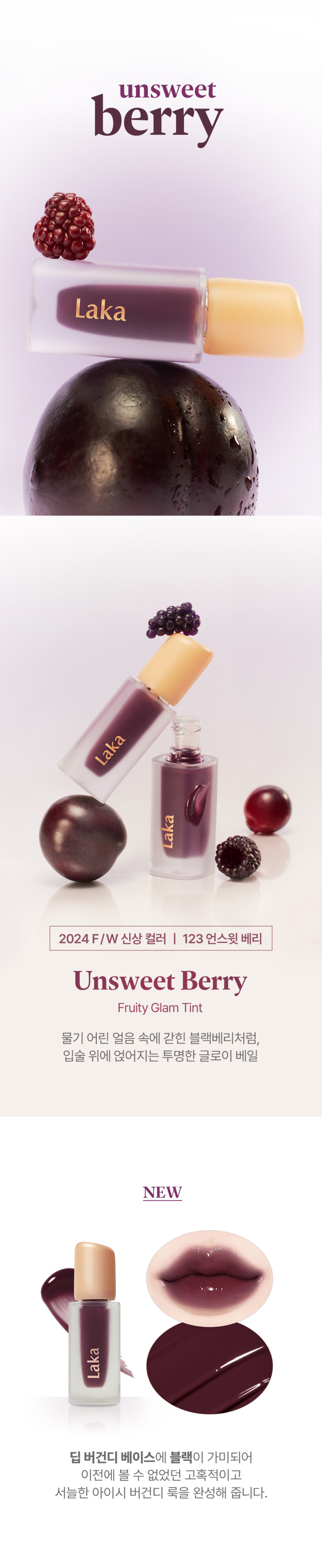 新色#123～🏆GlowPick！韓國Laka Fruity Glam Tint 果汁水光純素唇釉(#101 - #123) - 多色選擇