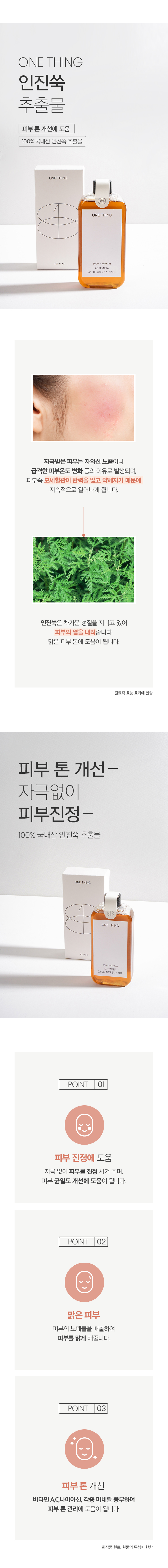 舒緩均勻膚色～韓國 One Thing Artemisia Capillaris Extract 艾草萃取減紅鎮靜全草本爽膚水- 150ml
