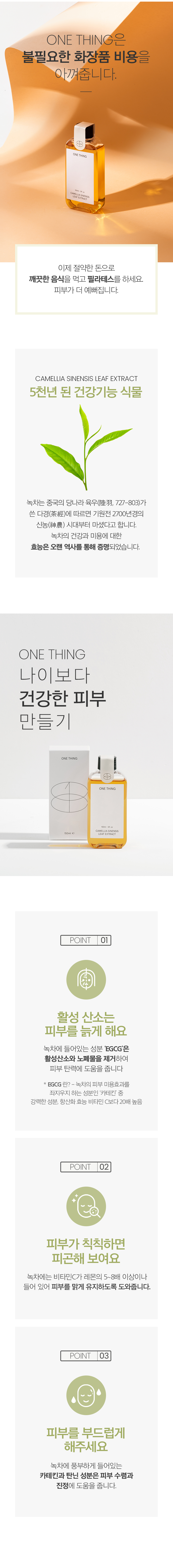 抗氧去暗沉~韓國 One Thing Camellia Sinensis Leaf Extract 有機綠茶萃取抗氧化舒緩全草本爽膚水- 150ml