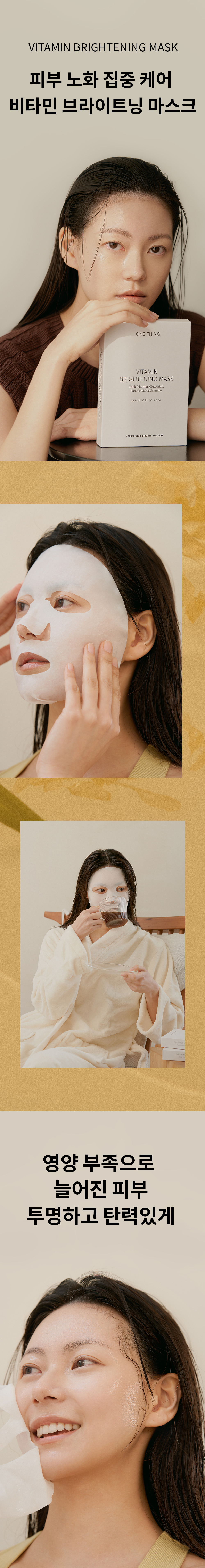 韓國 One Thing Vitamin Brightening Mask 維他命亮白面膜 5片裝