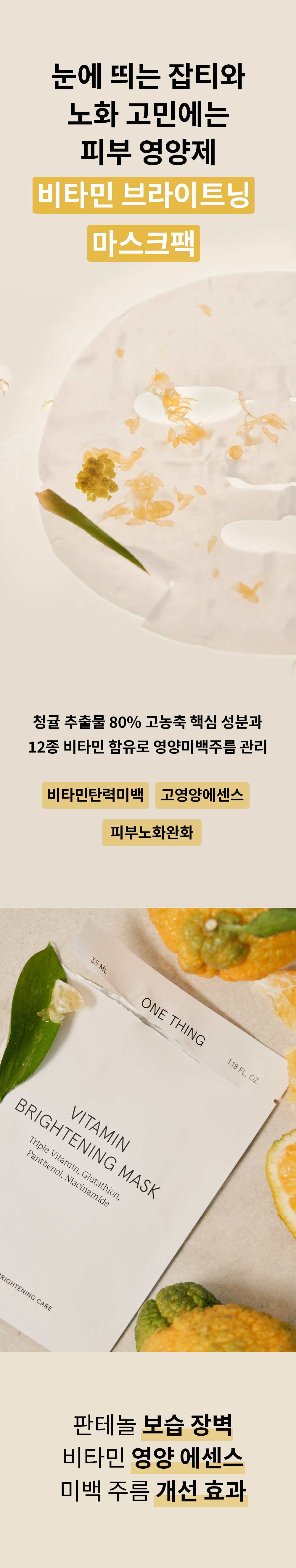 One Thing Vitamin Brightening Mask 維他命亮白面膜 5片裝
