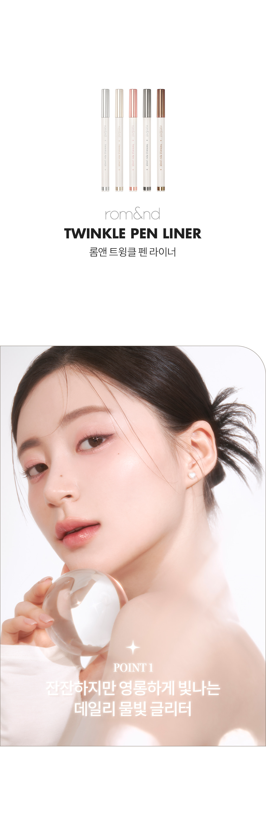 韓國 Romand Twinkle Pen Liner 閃亮眼線眼影液筆 - 5色選擇