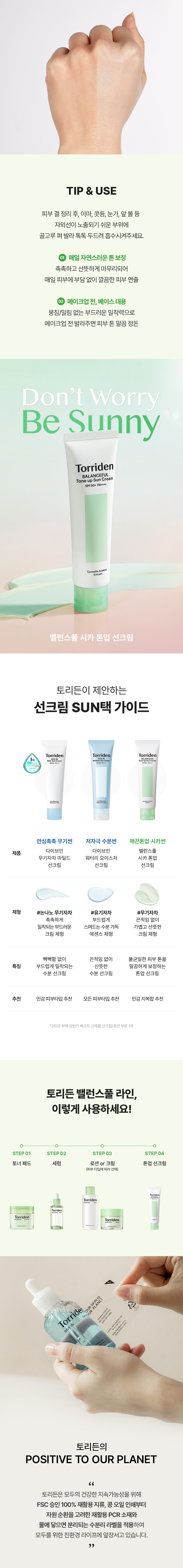 韓國 Torriden 💚 Balanceful Tone up Sun Cream 積雪草保濕鎮靜提亮防曬霜60ml