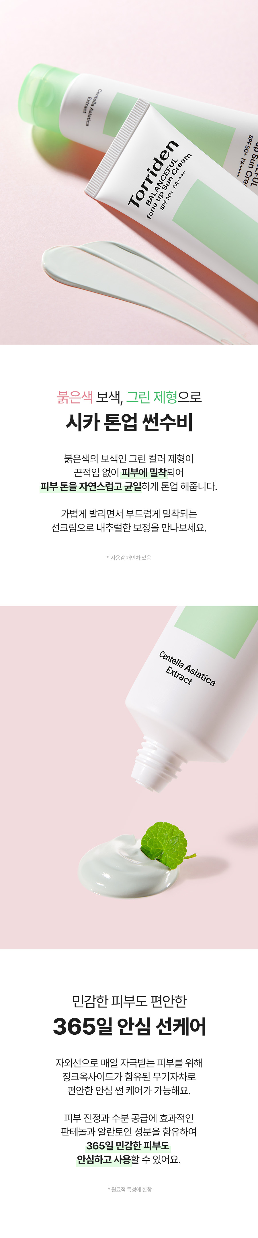 韓國 Torriden 💚 Balanceful Tone up Sun Cream 積雪草保濕鎮靜提亮防曬霜60ml