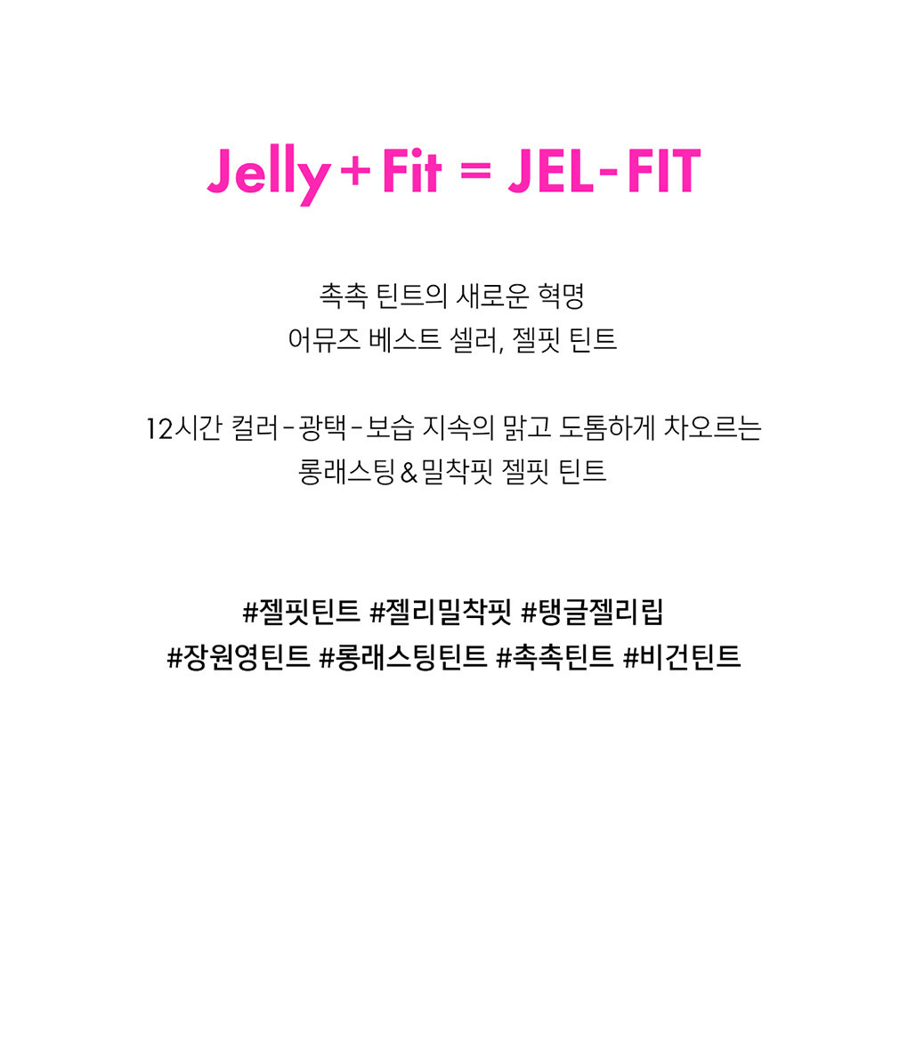韓國AMUSE X 張員瑛 #Daisy 限量 Edition 🌼 Jel-Fit Tint 12小時持久果凍唇釉 - 4色選擇