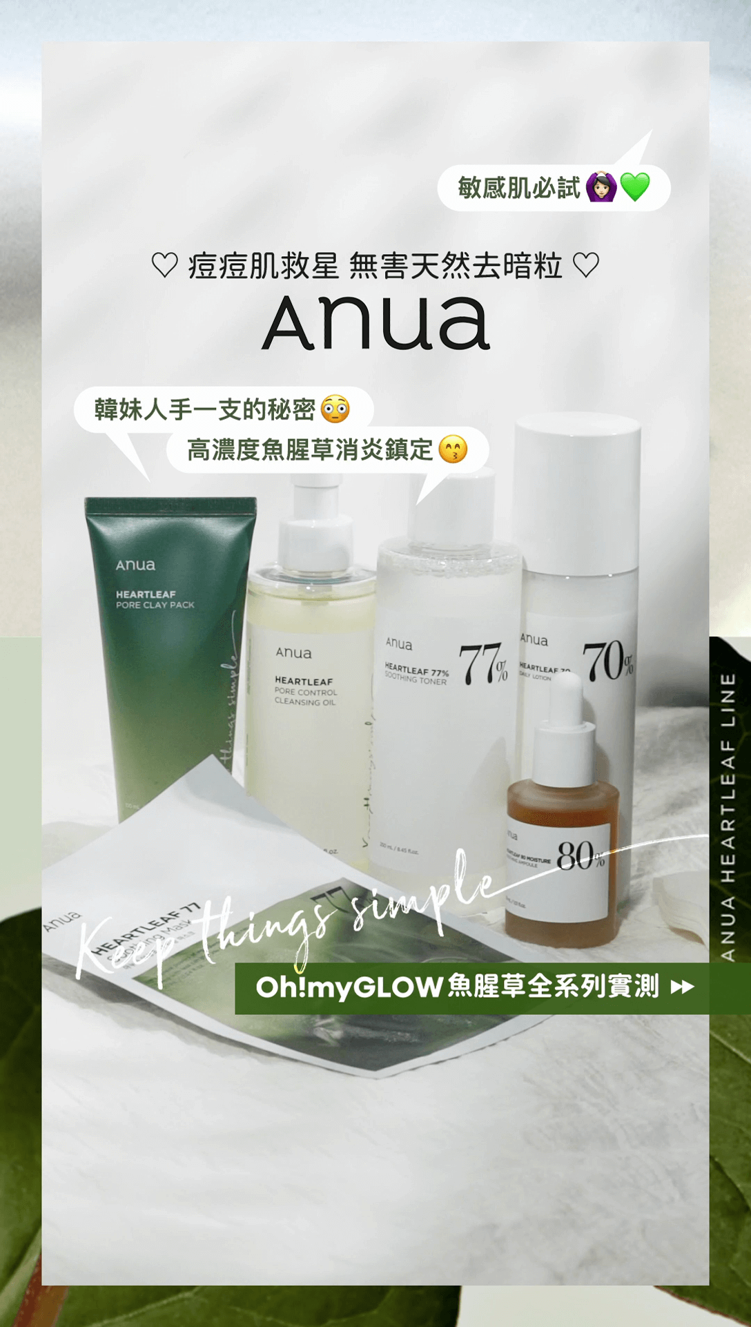痘痘肌/ 敏感肌救星來了！天然無害去袪痘除暗粒😚​ ANUA魚腥草全系列實測