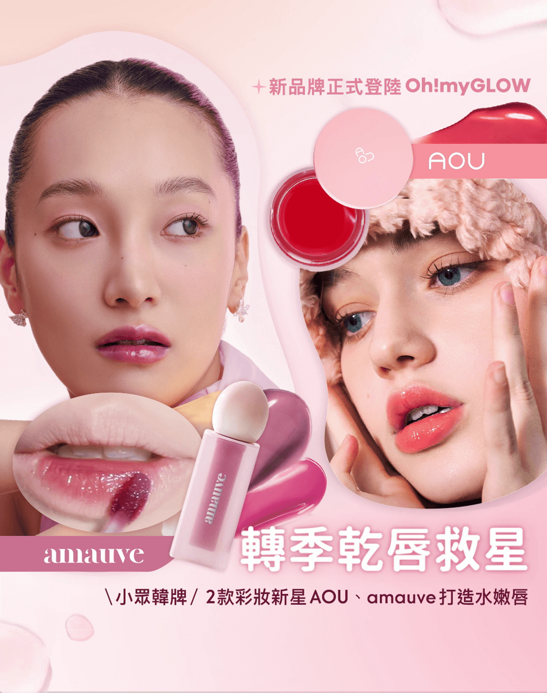 乾燥唇終結者 + 再見深唇紋😎​～ OMG 推介轉季乾唇救星