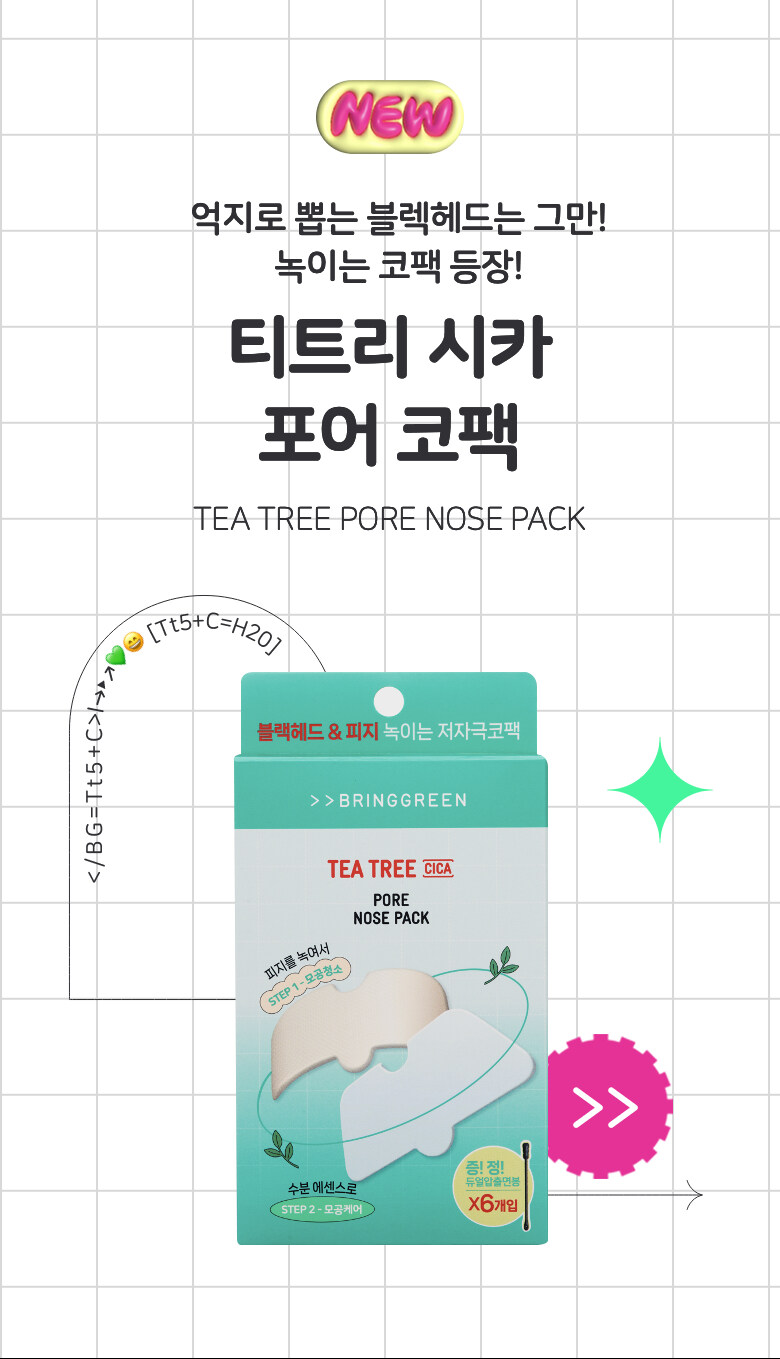 \23年新版/ 韓國 Bring Green Tea Tree Cica Pore Nose Pack 茶樹積雪草清黑頭收毛孔鼻貼