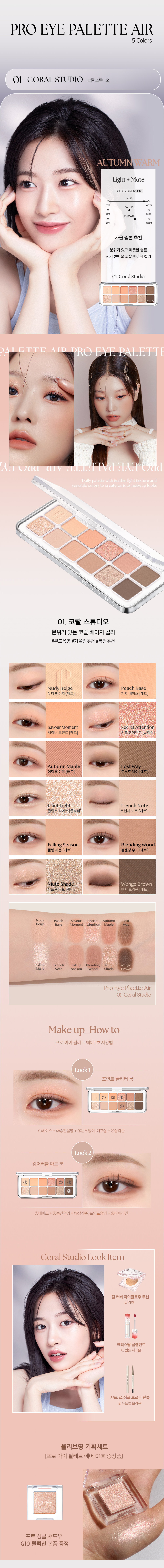 韓國 CLIO X 俞真 Pro Eye Palette Air 新款12色眼影盤 - 6色調選擇