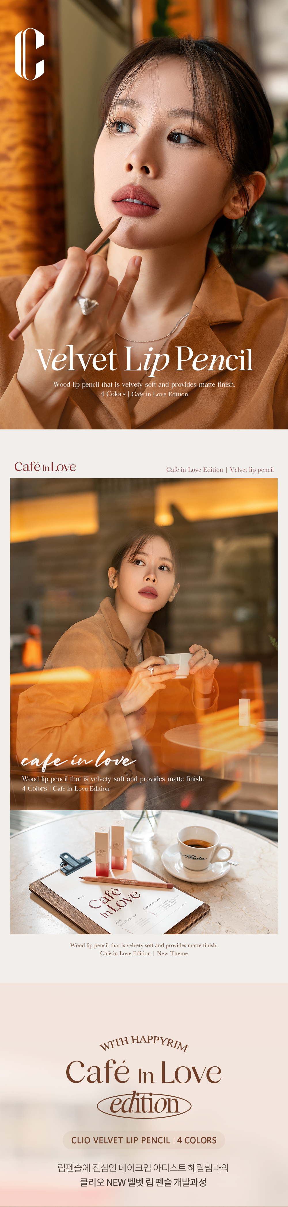 韓國 CLIO X Happyrim #Cafe In Love Edition Velvet Lip Pencil 絲絨造型唇筆 - 4色選擇