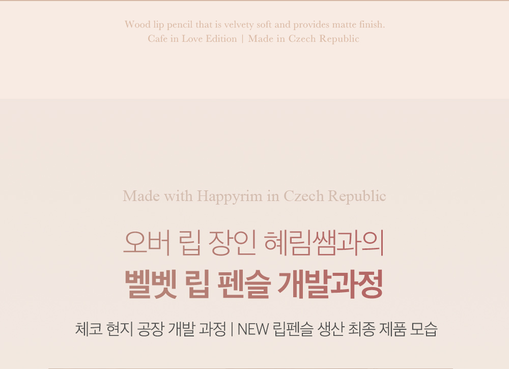 韓國 CLIO X Happyrim #Cafe In Love Edition Velvet Lip Pencil 絲絨造型唇筆 - 4色選擇