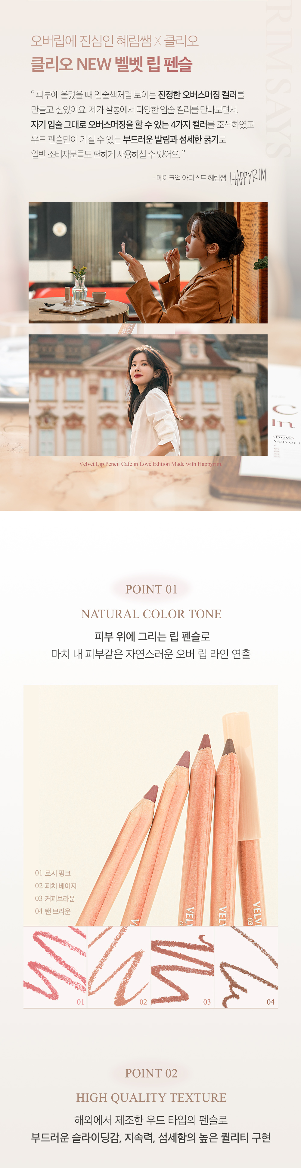 韓國 CLIO X Happyrim #Cafe In Love Edition Velvet Lip Pencil 絲絨造型唇筆 - 4色選擇