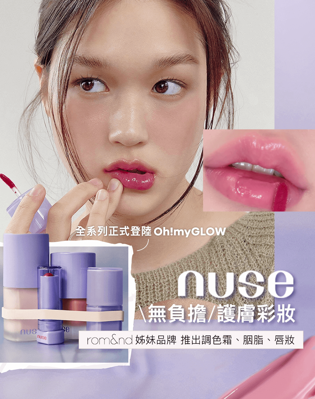 NUSE護膚系彩妝全新登場🍃，化妝同護膚一take過