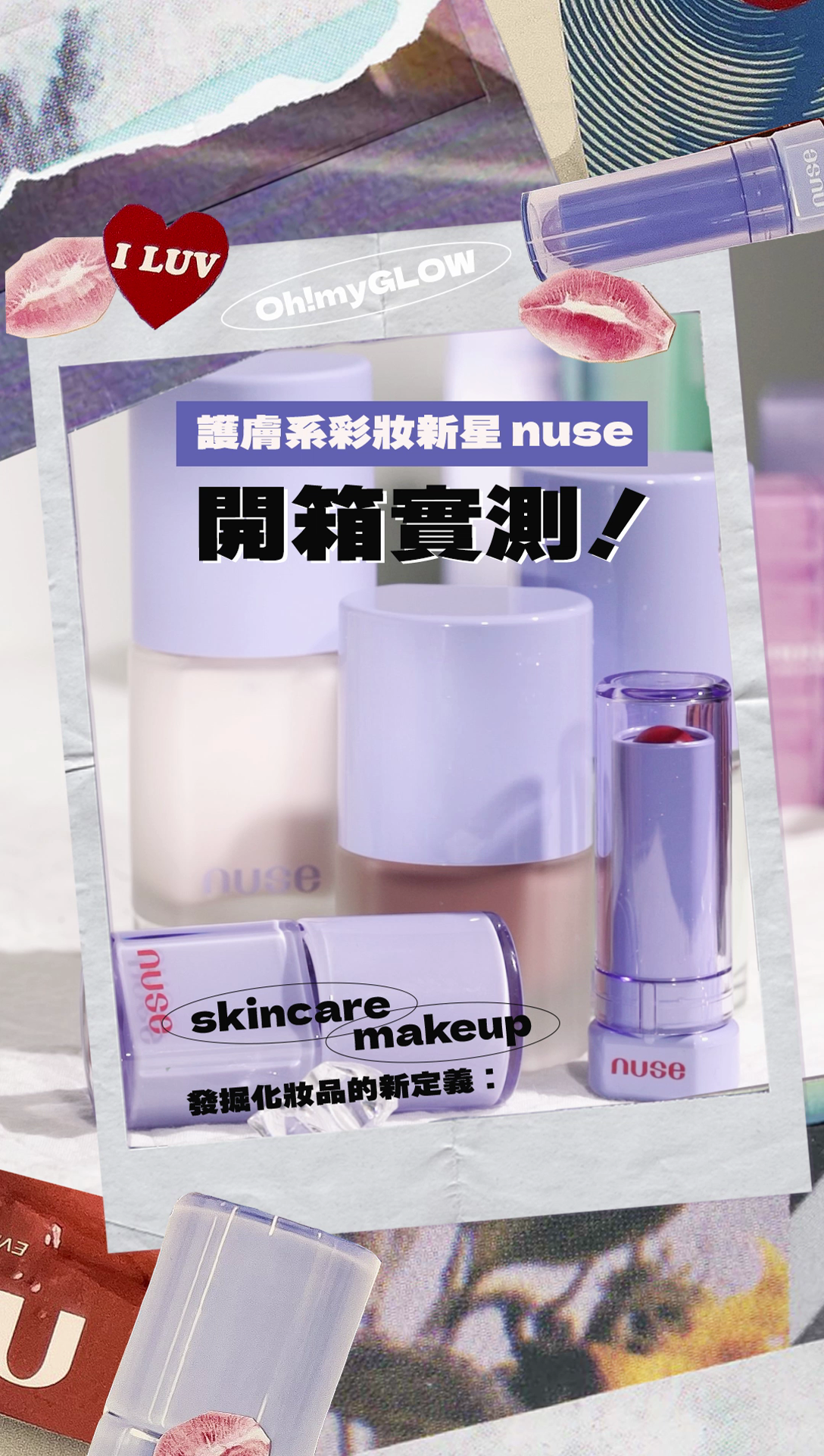 OMG實測 ​👀護膚系彩妝新星 nuse 全系列開箱介紹