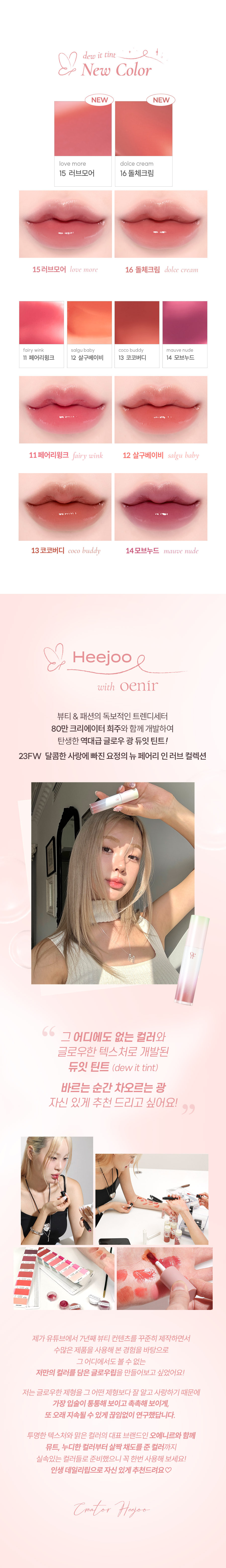 〔新秋冬色入!#最新🧚Fairy In Love 系列〕韓國 oenir Dew It Tint 輕透仙露水光唇釉 #11-#16 - 6色選擇