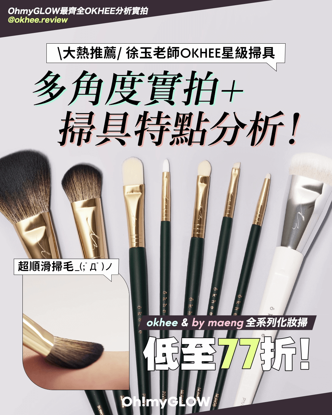 徐玉老師OKHEE #星級掃具 🖌️多角度實拍+特點全分析