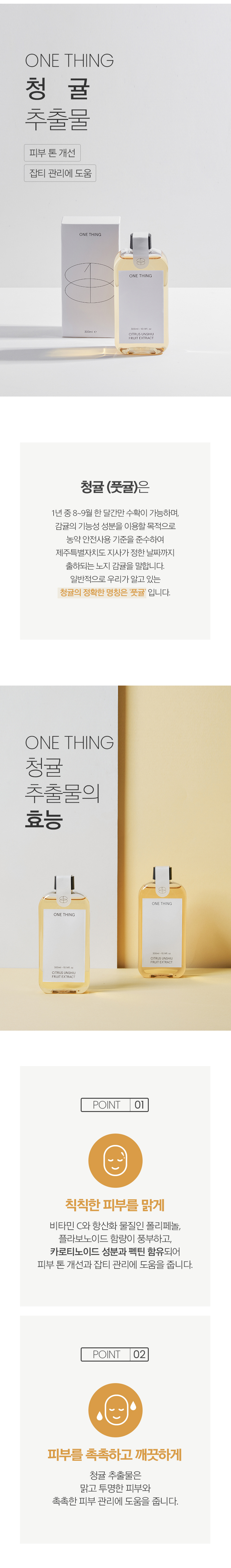 改善膚色瑕疵~韓國 One Thing Citrus Unshiu Fruit Extract 有機青橘萃取全草本爽膚水- 150ml