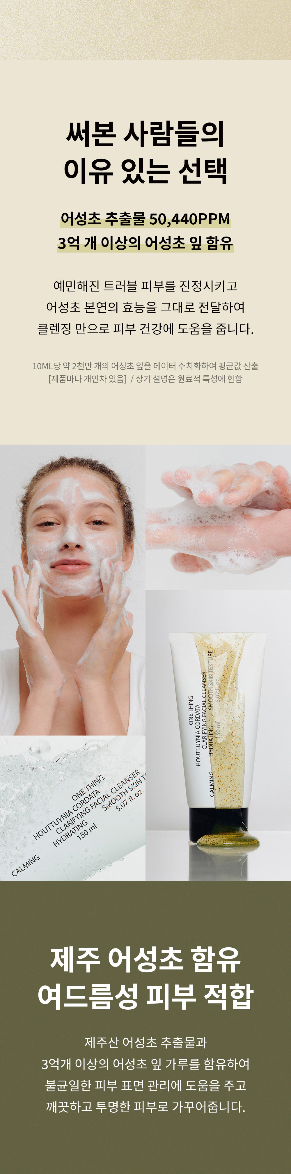 韓國 One Thing Houttuynia Cordata Clarifying Facial Cleanser 魚腥草淨膚潔面乳 - 150ml