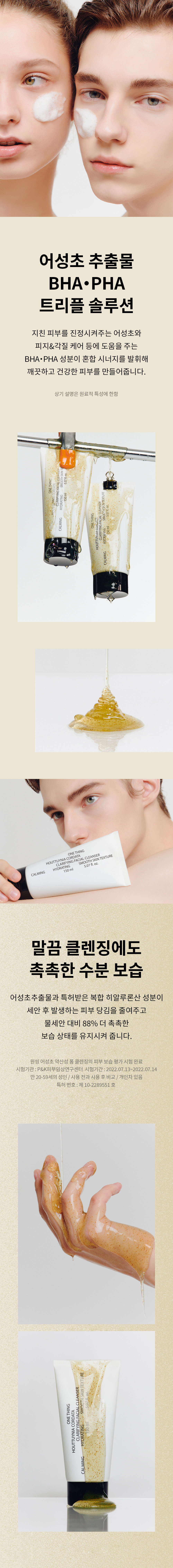 韓國 One Thing Houttuynia Cordata Clarifying Facial Cleanser 魚腥草淨膚潔面乳 - 150ml