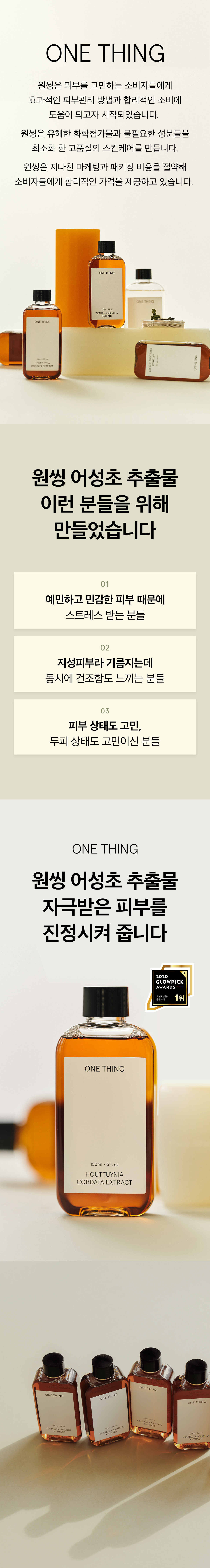 抗炎舒敏~ 韓國 One Thing Houttuynia Cordata Extract 魚腥草萃取全草本爽膚水- 150ml (複製)