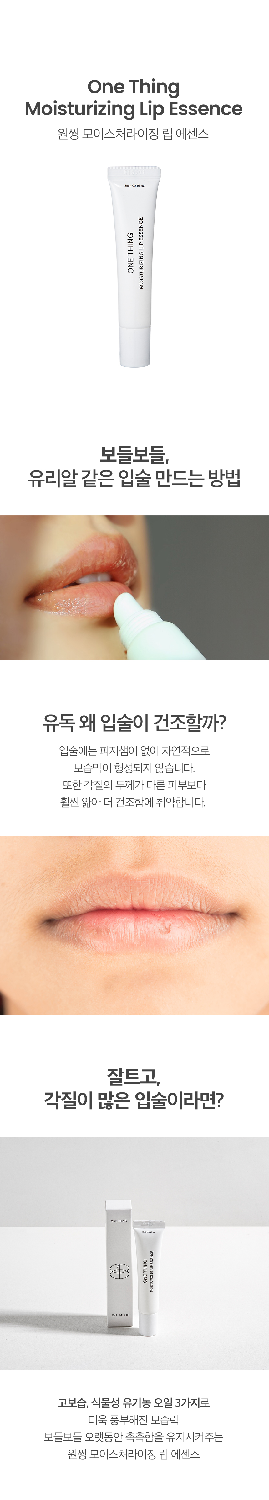 韓國 One Thing Organic Oil Lip Essence 有機油護唇精華