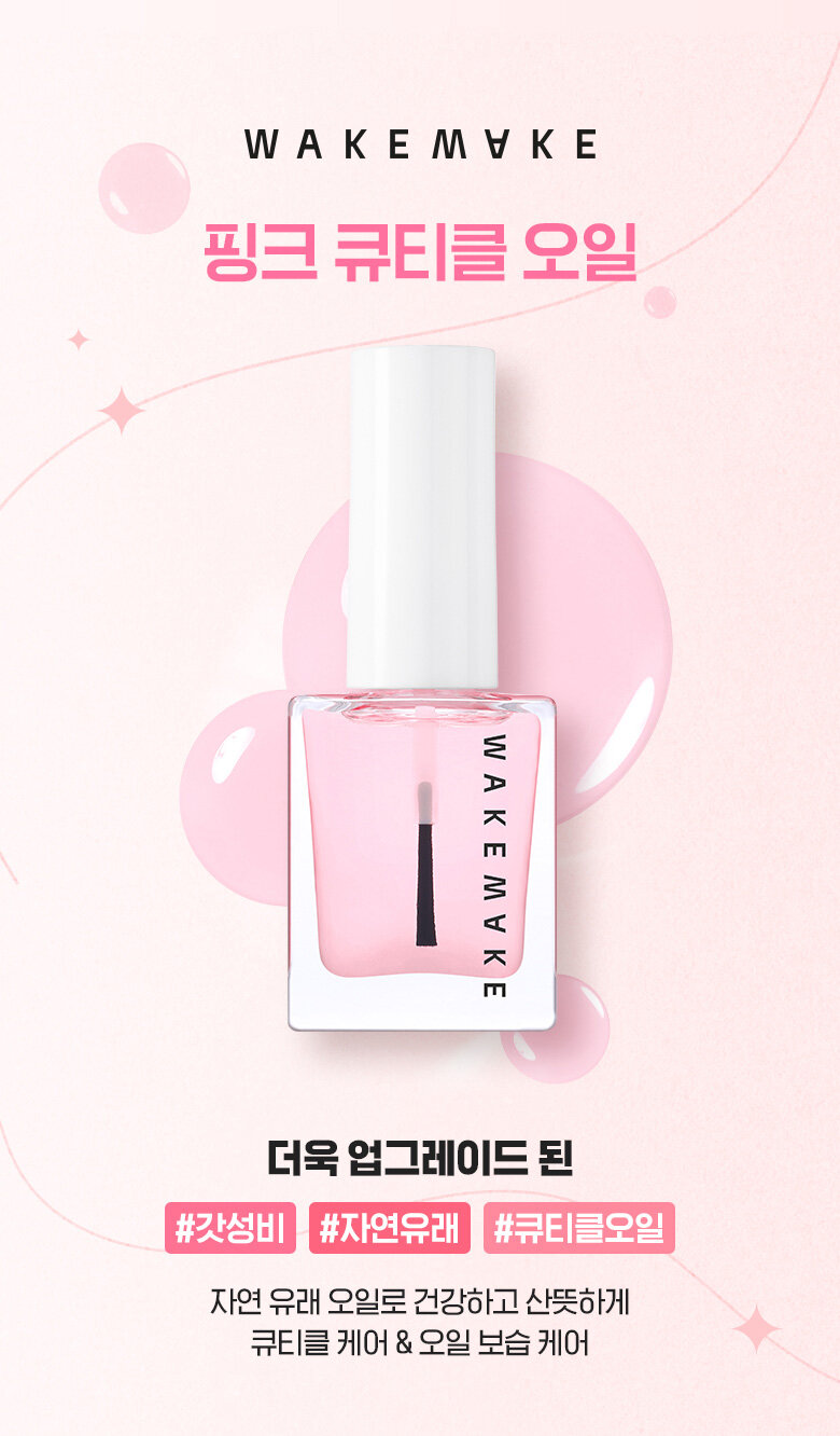 韓國 WakeMake Nail Care Gun #Pink Cuticle Oil 指甲保養油 #粉紅角質保濕護理油