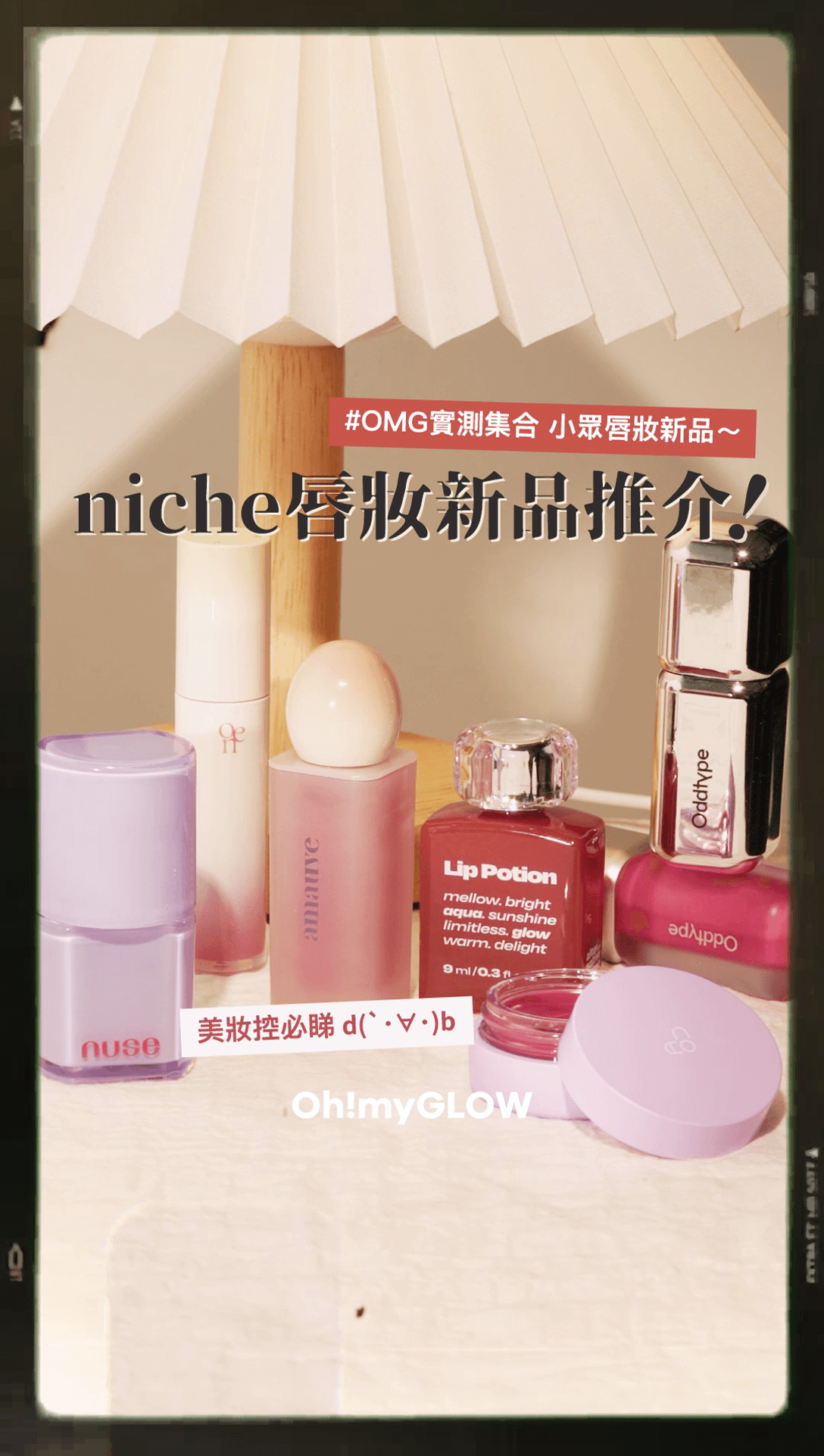 OMG實測 👄niche唇妝新品推介😘✨為你介紹美妝控必睇の小眾唇妝新品