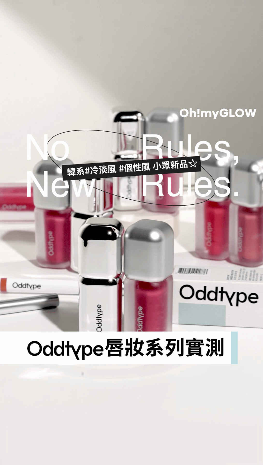 韓系型格個性風  小眾品牌 Oddtype 唇妝系列 OMG實測