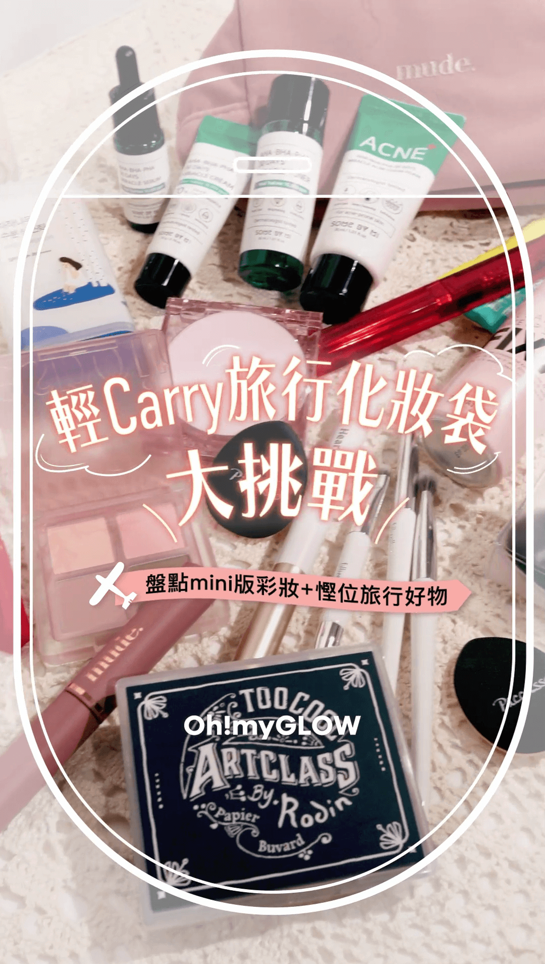 輕Carry旅行🏞️ 17款旅行mini 好物 化妝袋ALL IN 大挑戰