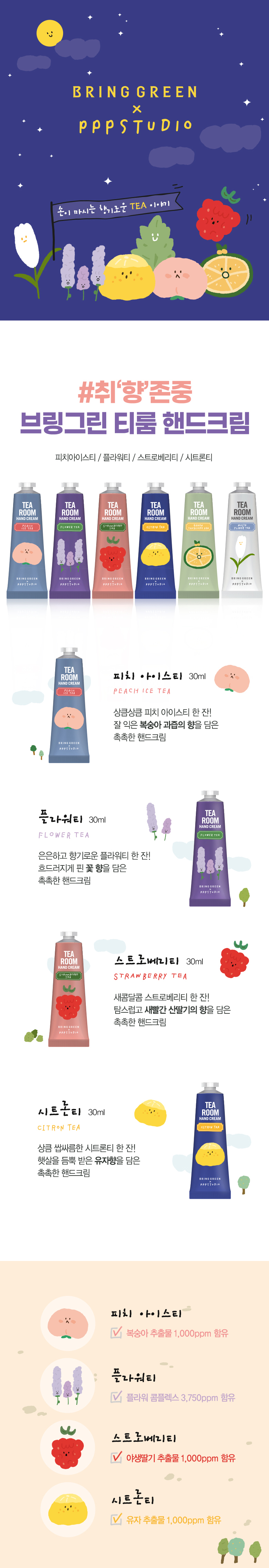 韓國 Bring Green X PPPStudeo Room Tea Hand Cream 保濕潤手霜 - 6款選擇