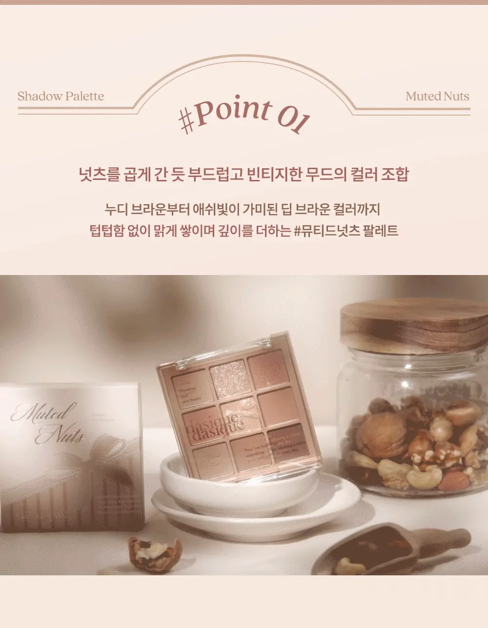 🌰 Muted Nuts 系列 🌰 韓國 Dasique Shadow Palette 9色眼影盤 - #24 Muted Nuts