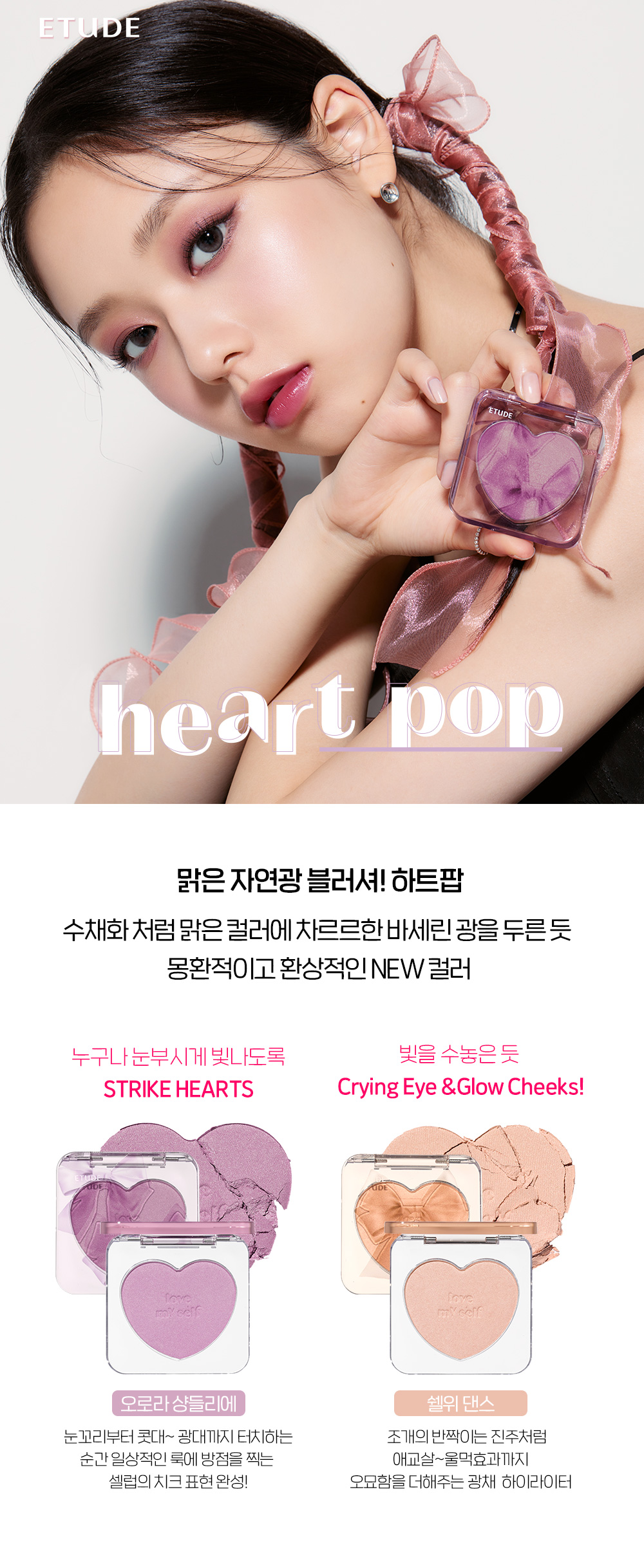 韓國 最新23F/W #Celebeaurity 系列 Etude House Heart Pop Blusher 心心胭脂 – 2色選擇