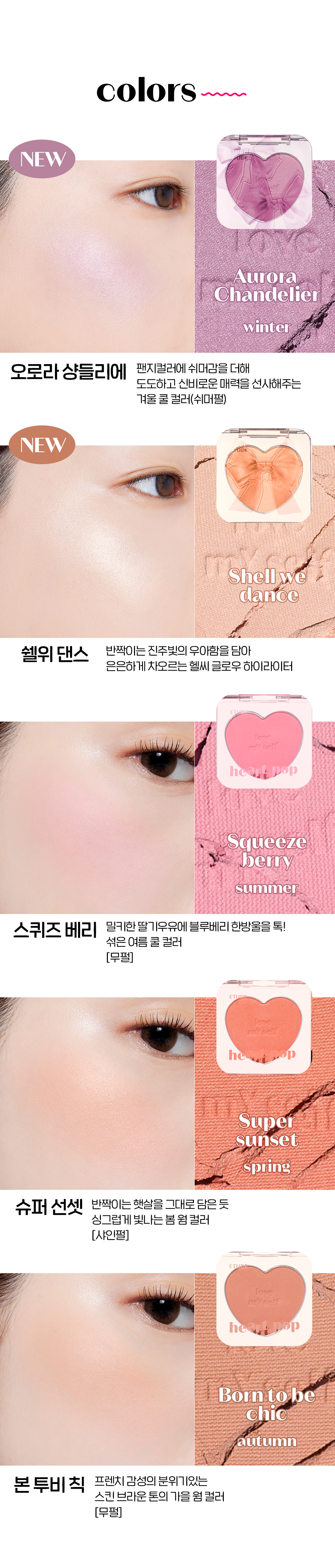 韓國 最新23F/W #Celebeaurity 系列 Etude House Heart Pop Blusher 心心胭脂 – 2色選擇