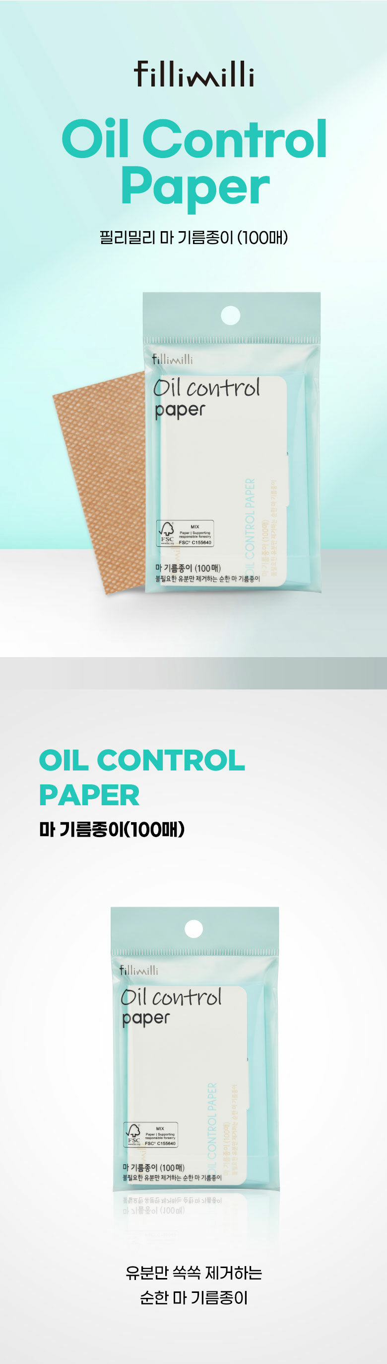 韓國 FilliMilli Oil Control Paper 吸油控油紙 100片用