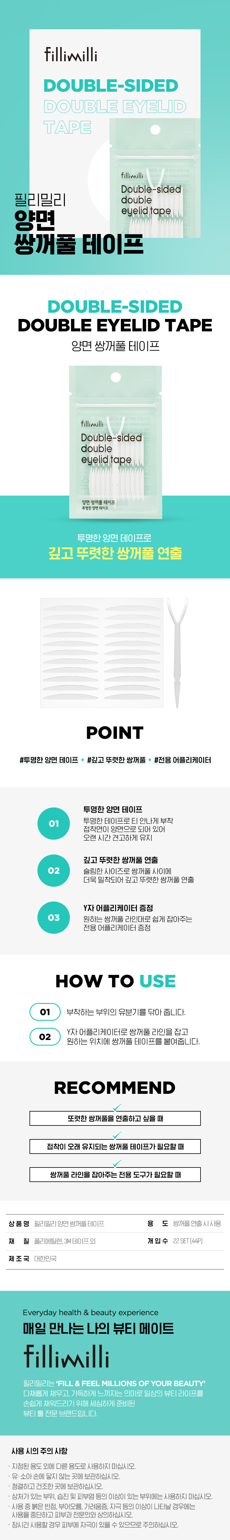 韓國 FilliMilli Double-Sided Double Eyelid Tape 雙面雙眼皮貼 44片